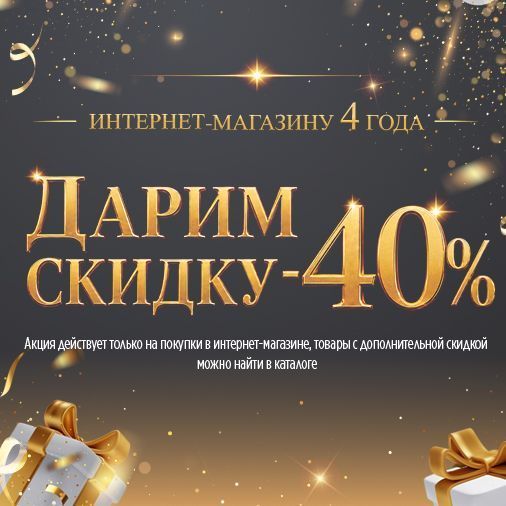 День рождение интернет-магазина